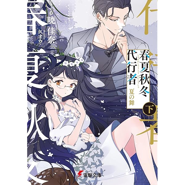 Amazon.co.jp: 春夏秋冬代行者 春の舞 上 (電撃文庫) 電子書籍: 暁